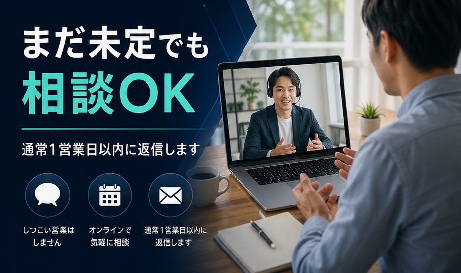 まだ未定でも相談OK。通常1営業日以内に返信します