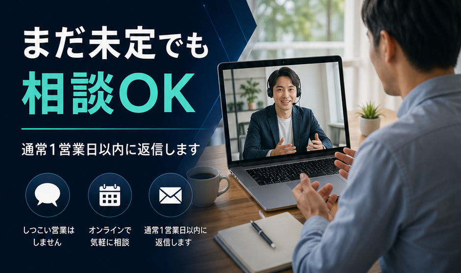まだ未定でも相談OK。通常1営業日以内に返信します