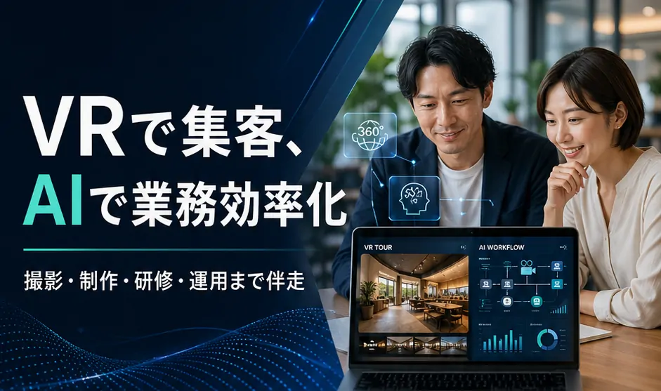 VRで集客、AIで業務効率化。撮影・制作・研修・運用まで伴走